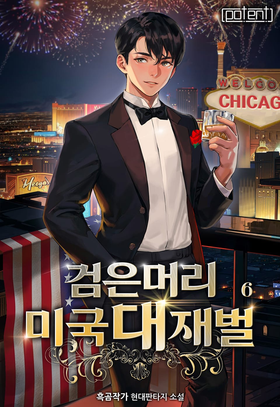 검은 머리 미국 대재벌! 6권