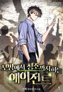 모방에서 창조까지 하는 에이전트