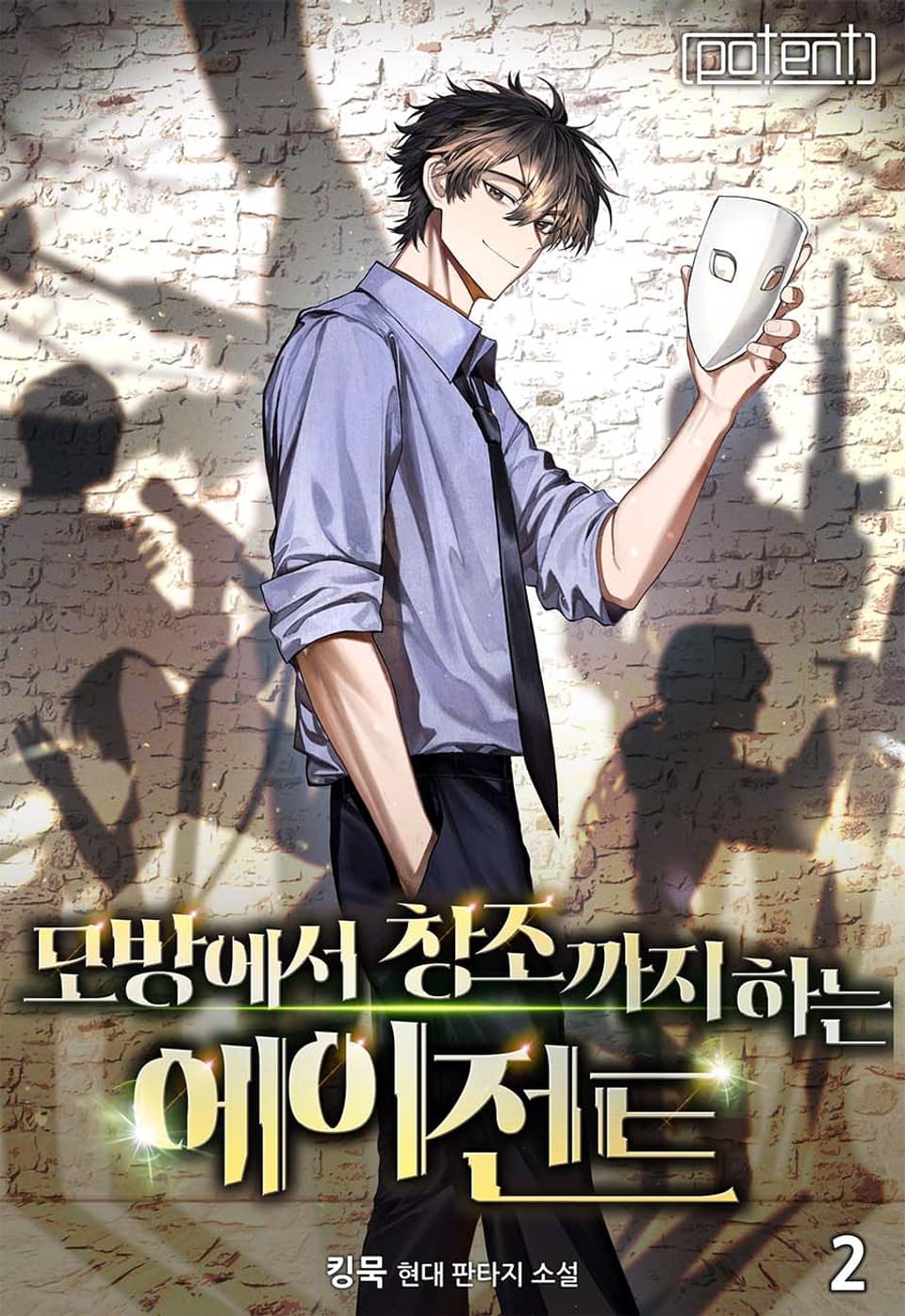 모방에서 창조까지 하는 에이전트 2권