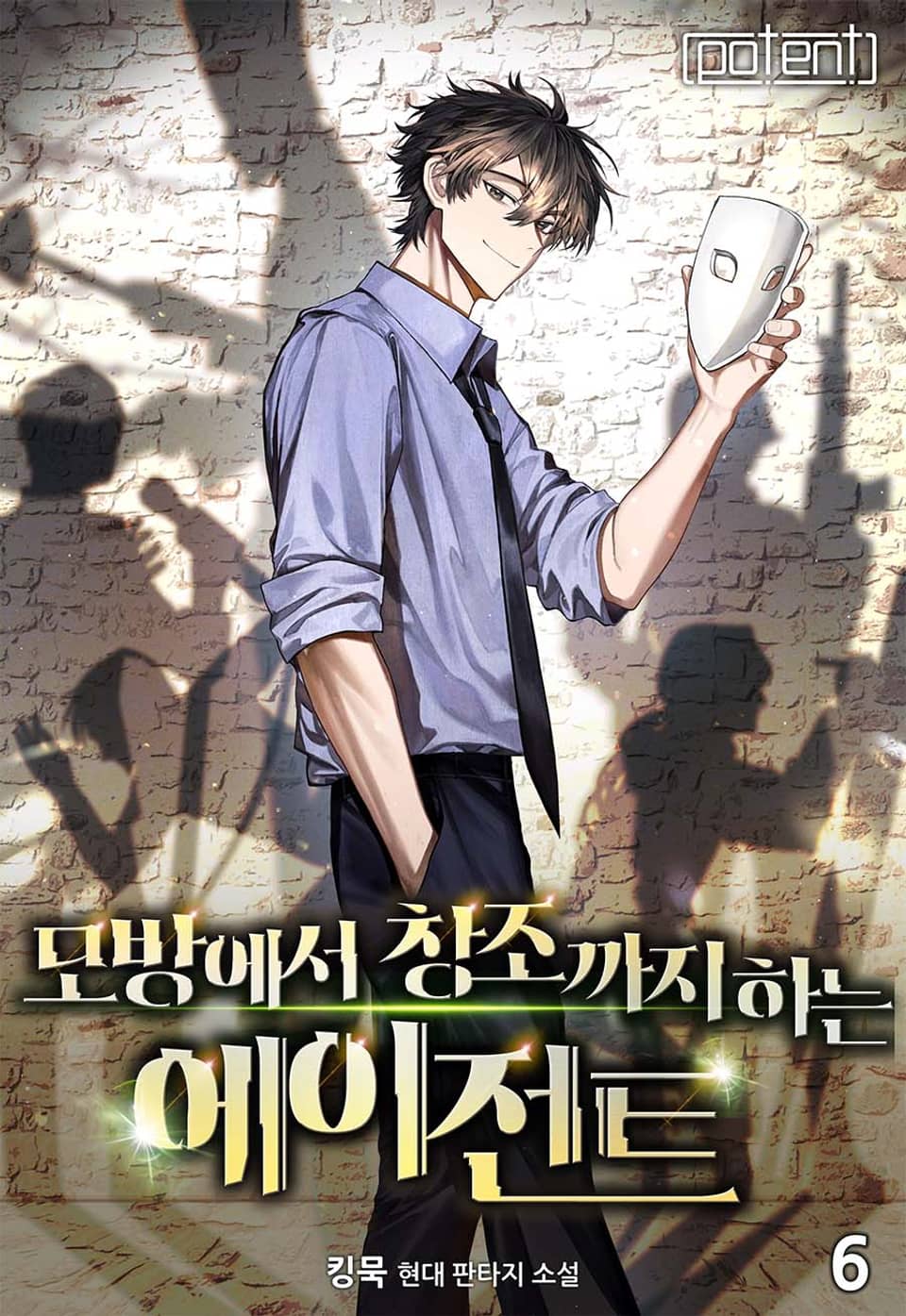 모방에서 창조까지 하는 에이전트 6권