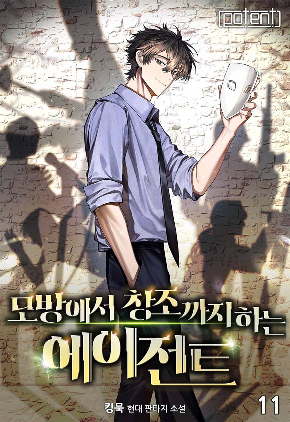 모방에서 창조까지 하는 에이전트 11권