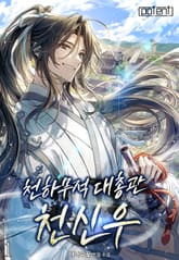 천하무적대총관 천신우 표지 이미지