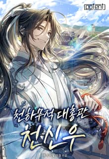 천하무적대총관 천신우