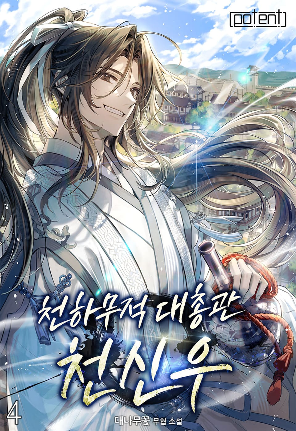 천하무적대총관 천신우 4권