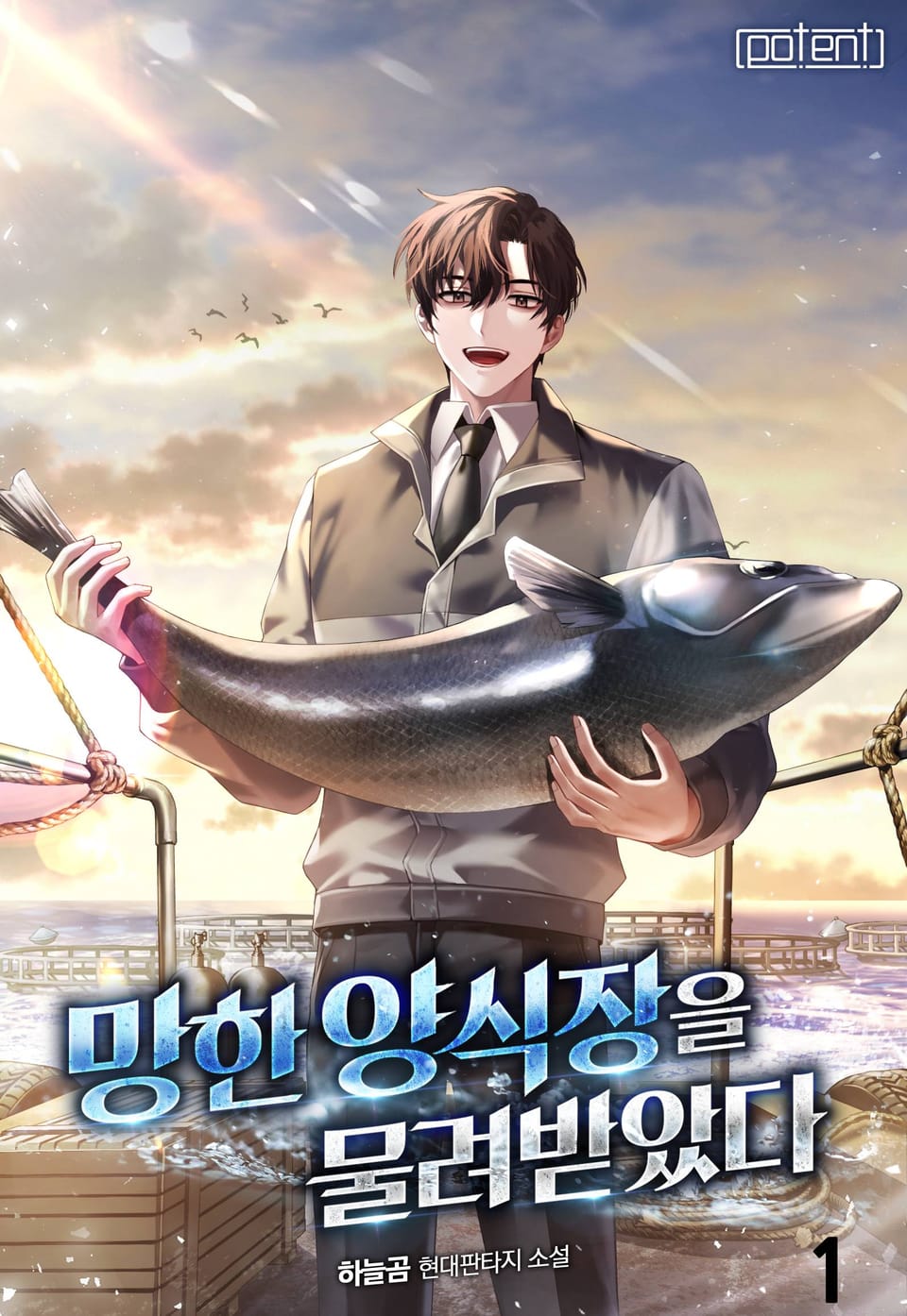 망한 양식장을 물려받았다 1권