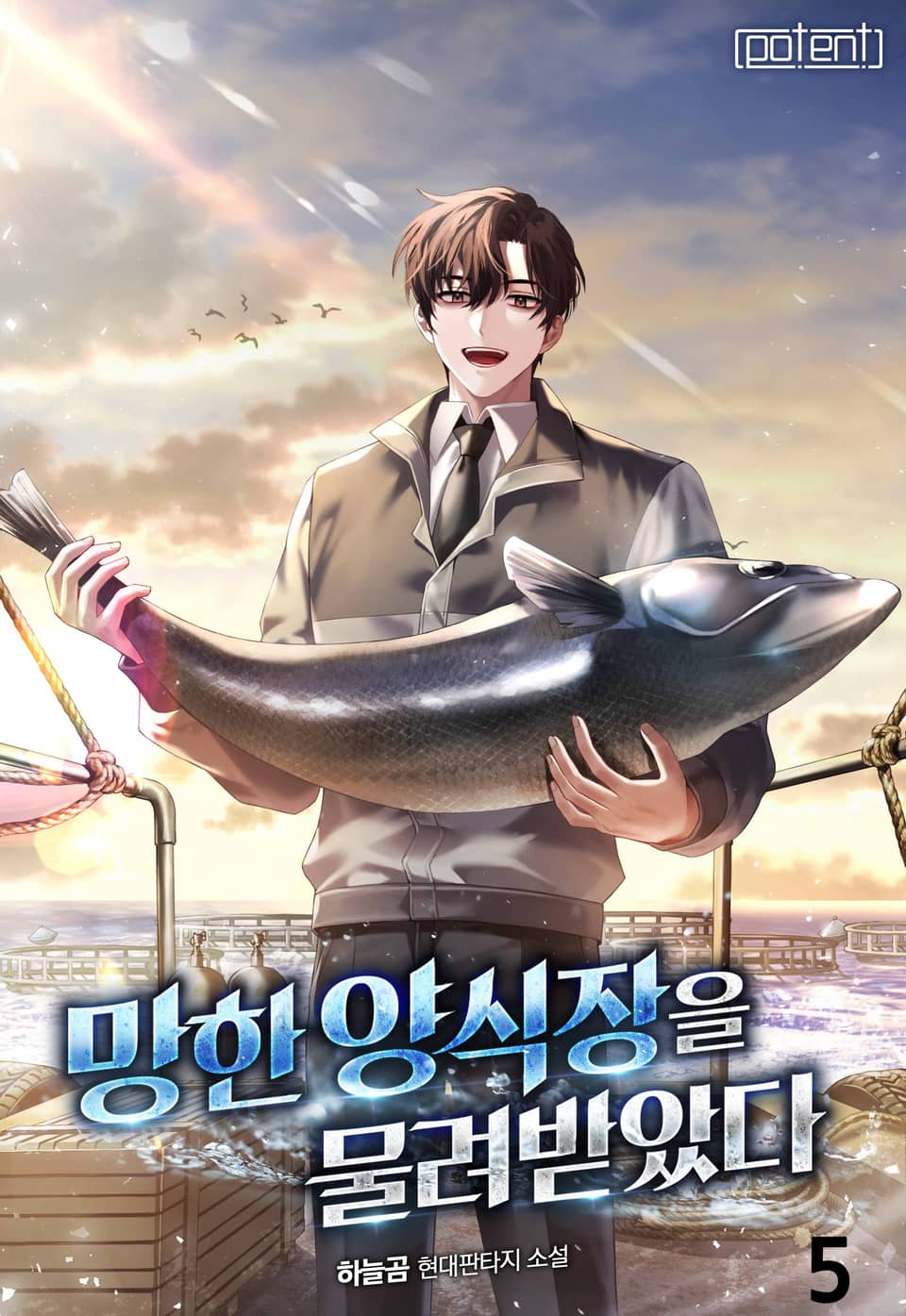 망한 양식장을 물려받았다 5권