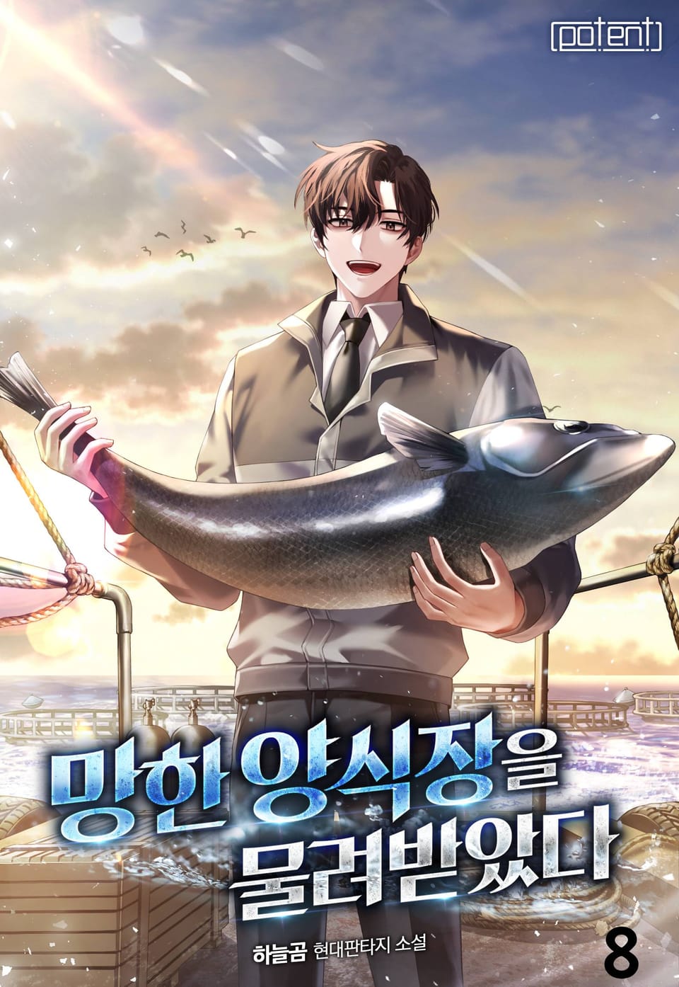 망한 양식장을 물려받았다 8권