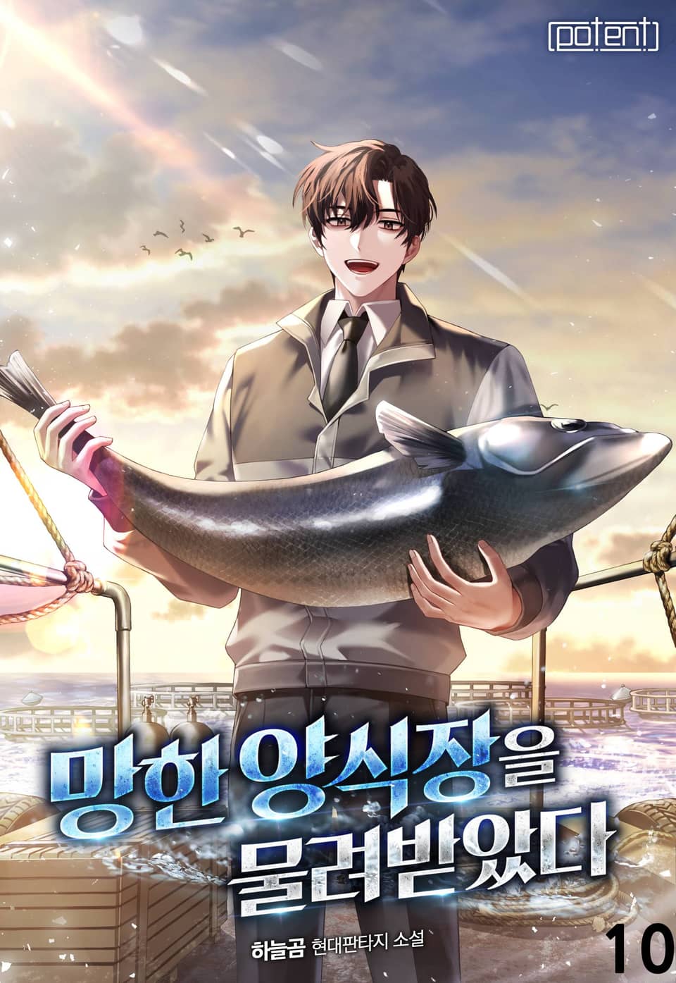 망한 양식장을 물려받았다 10권