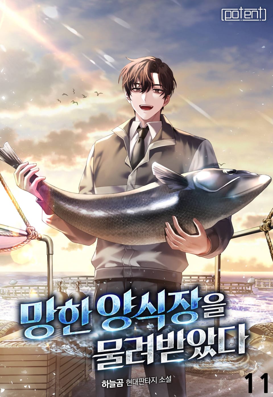 망한 양식장을 물려받았다 11권