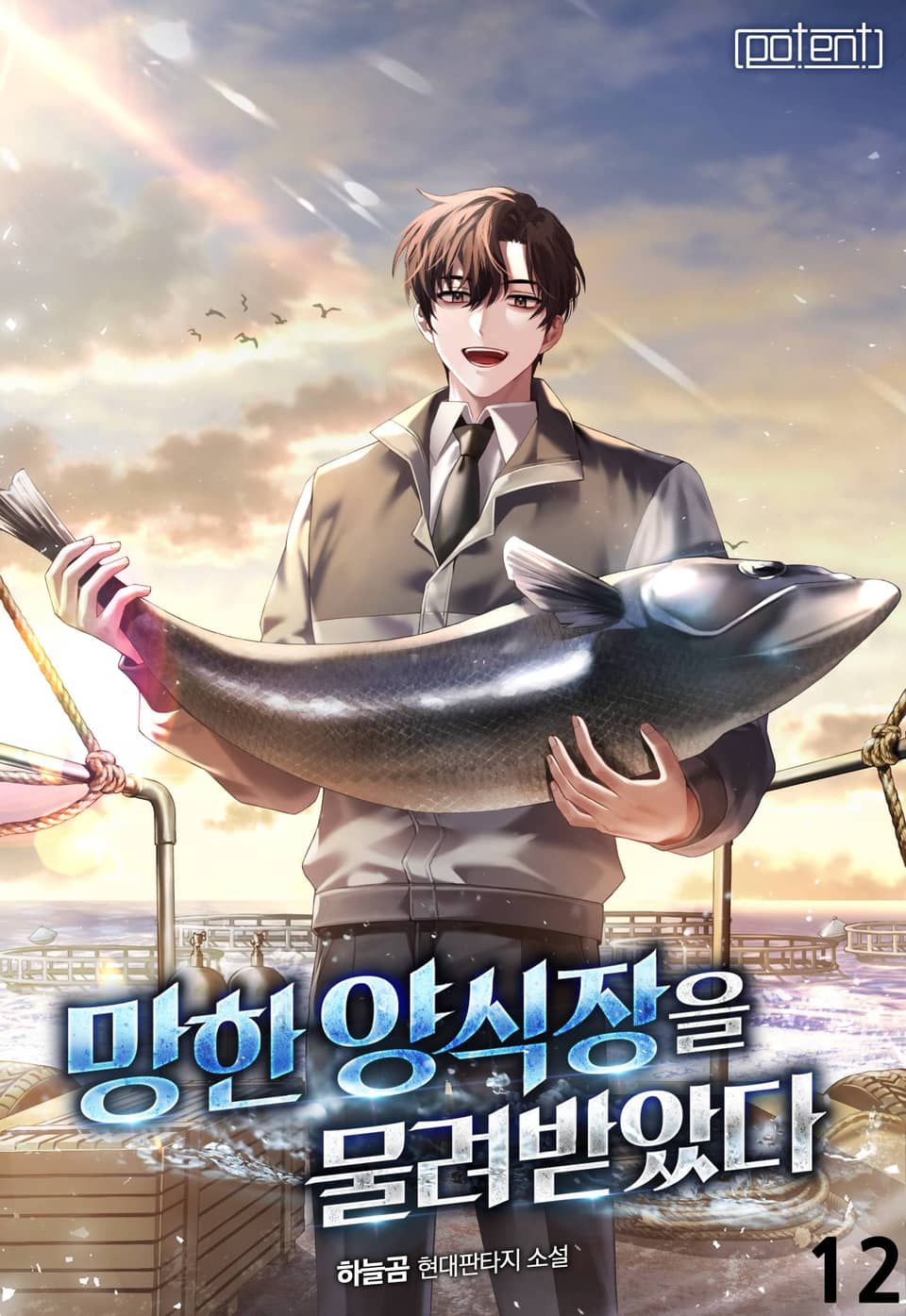 망한 양식장을 물려받았다 12권 (완결)