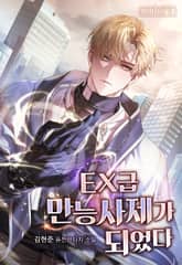 EX급 만능사제가 되었다 표지 이미지