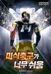 미식축구가 너무 쉬움 표지 이미지