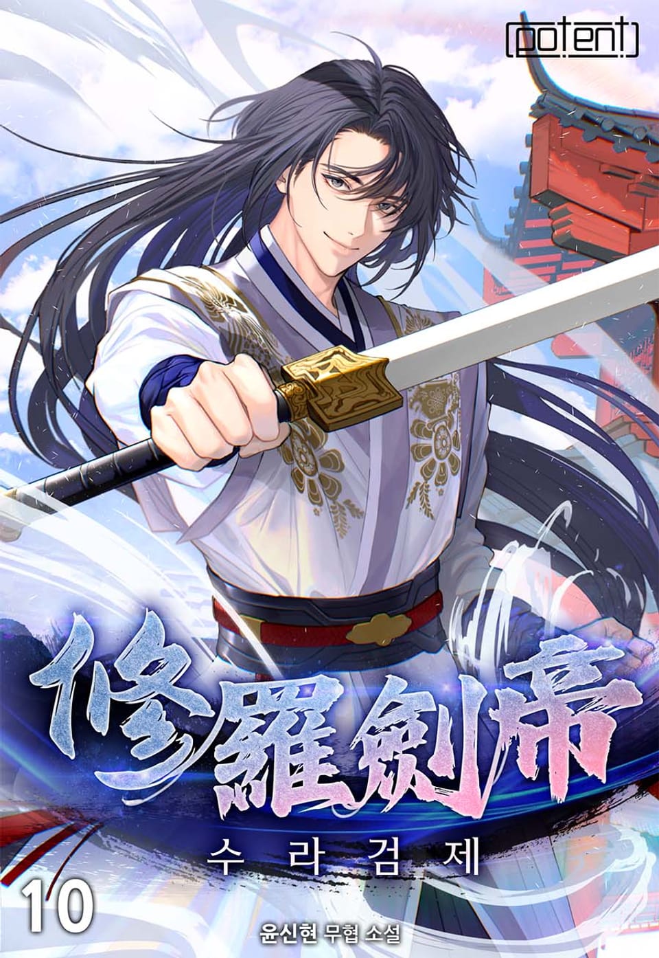 수라검제 10권 (완결)
