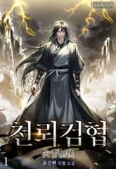 천뢰검협 표지 이미지