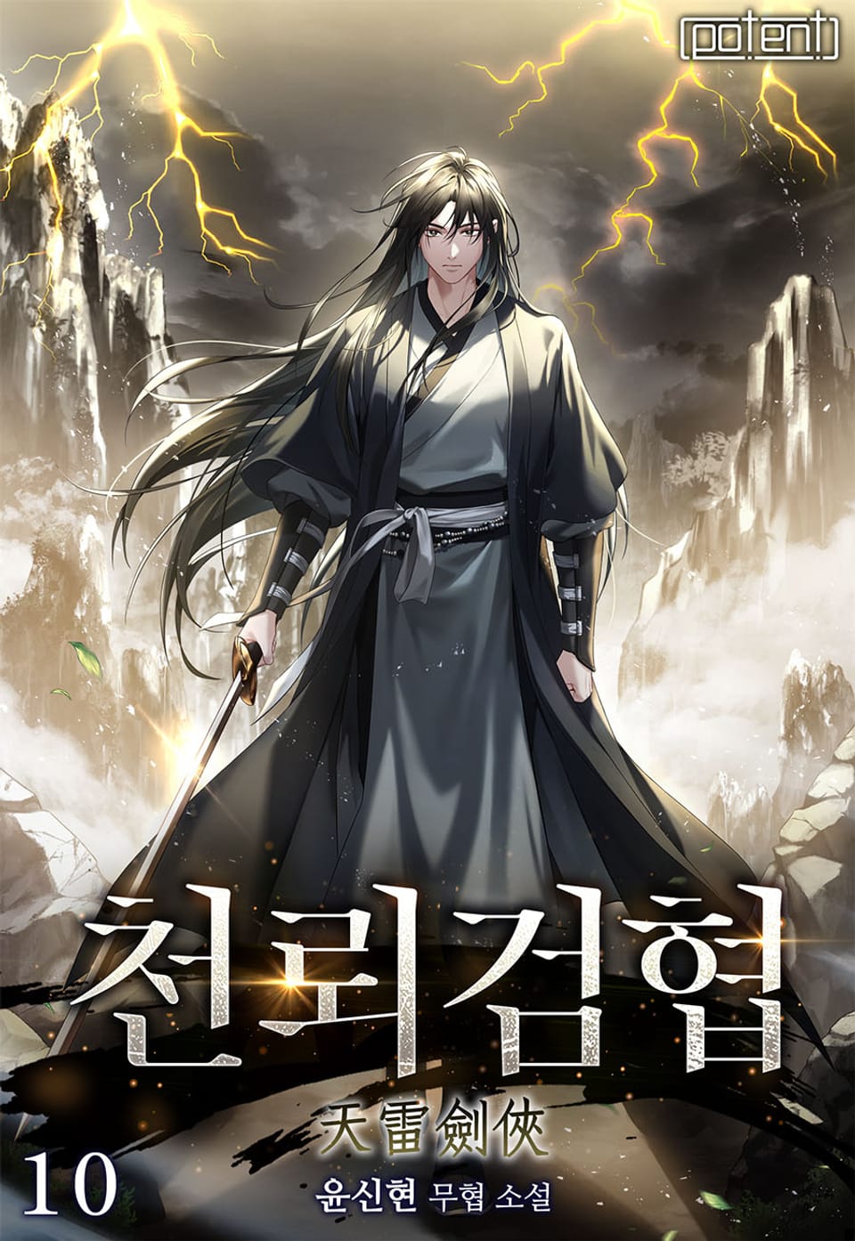 천뢰검협 10권 (완결)