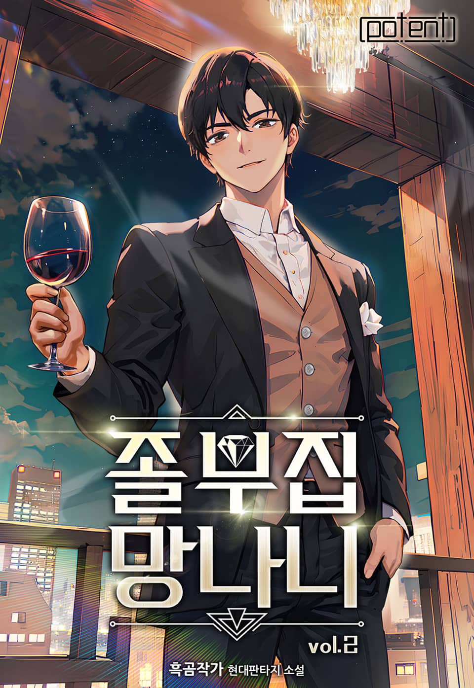 개정판 | 졸부집 망나니 2권