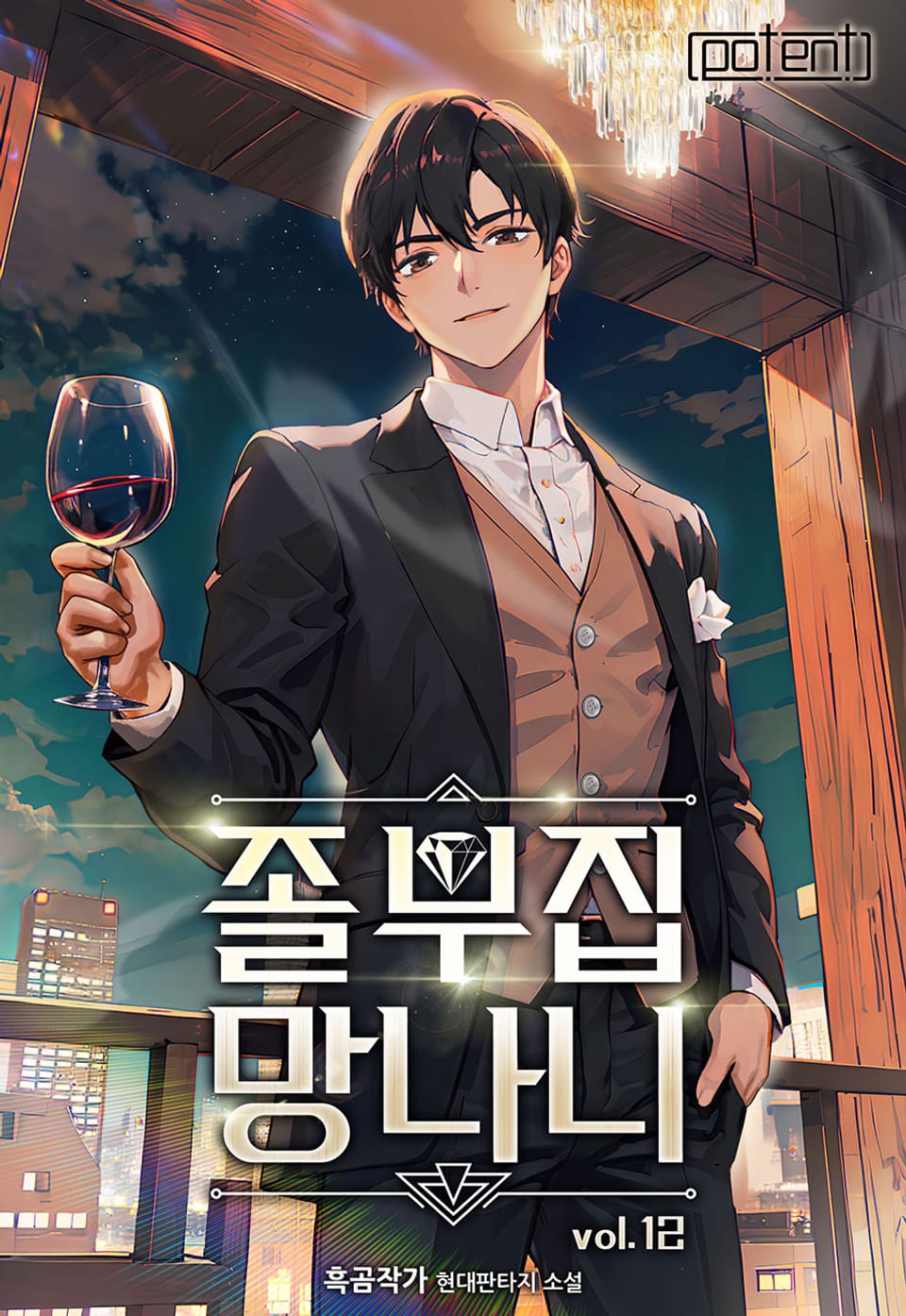 개정판 | 졸부집 망나니 12권