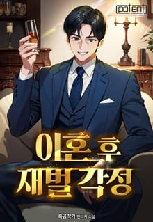 이혼 후 재벌 각성!