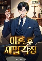 이혼 후 재벌 각성! 표지 이미지