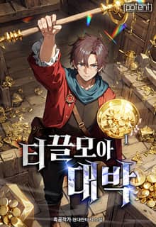 티끌 모아 대박