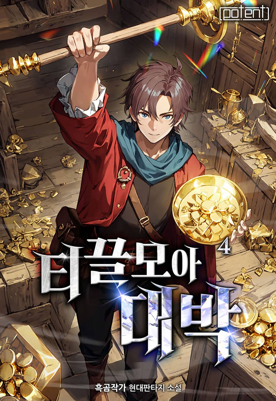 티끌 모아 대박 4권