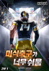 미식축구가 너무 쉬움 2부 표지 이미지