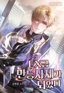 EX급 만능사제가 되었다