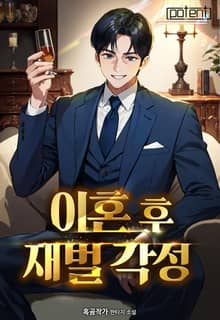 이혼 후 재벌 각성!