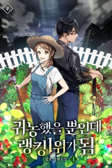 귀농했을 뿐인데 랭킹 1위가 됨