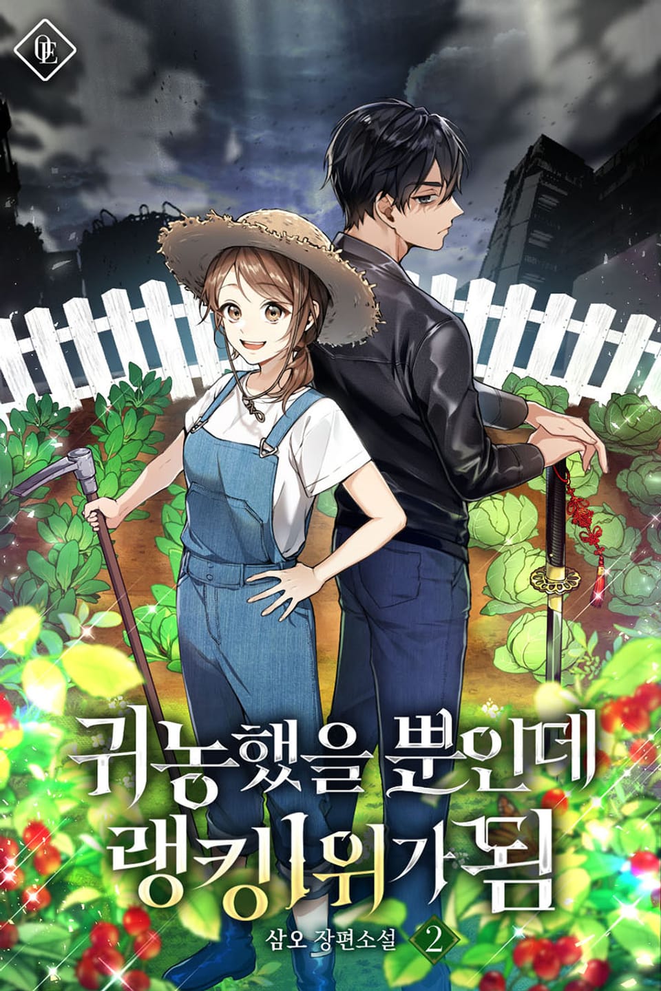 귀농했을 뿐인데 랭킹 1위가 됨 2권