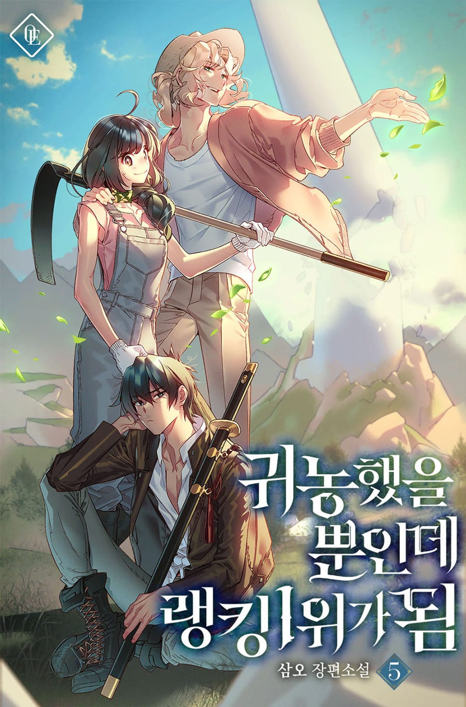 귀농했을 뿐인데 랭킹 1위가 됨 5권