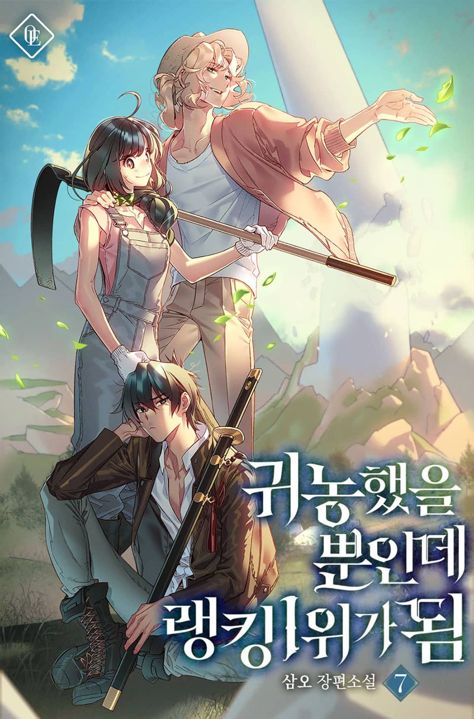 귀농했을 뿐인데 랭킹 1위가 됨 7권