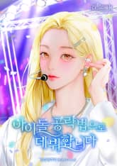 아이돌 공략법으로 데뷔합니다 1권