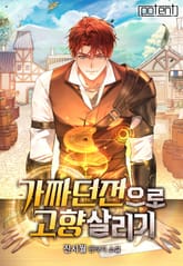 가짜 던전으로 고향 살리기 표지 이미지