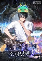 드래곤 레어에 조난당했다 1권