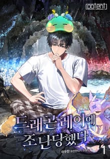 드래곤 레어에 조난당했다