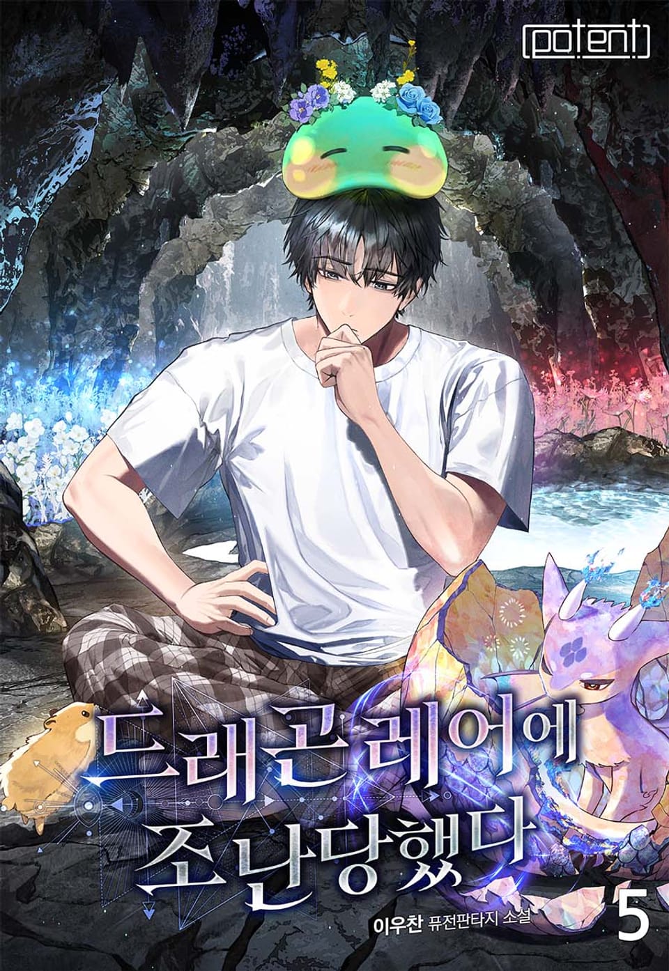 드래곤 레어에 조난당했다 5권