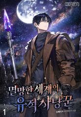 멸망한 세계의 유적 사냥꾼 1권