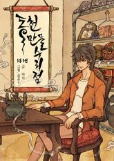 동천 만물수리점 표지 이미지