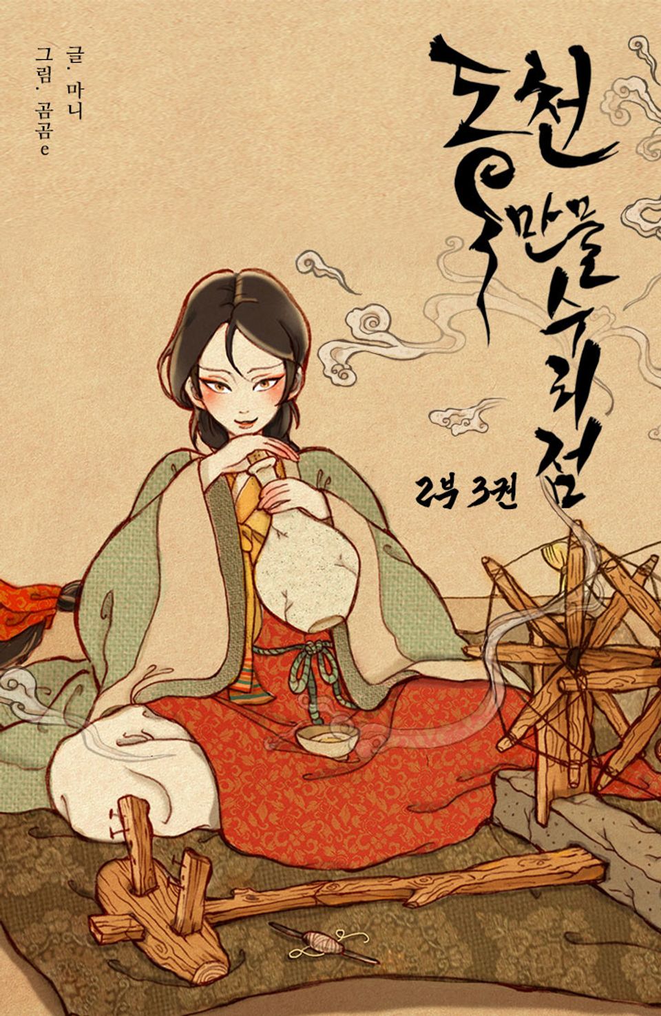 동천 만물수리점 2부 3권