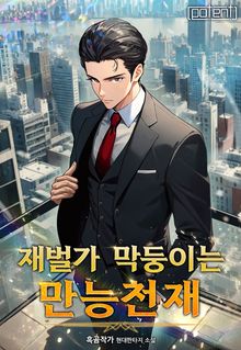 개정판 | 재벌가 막둥이는 만능천재