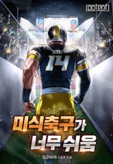 미식축구가 너무 쉬움 표지 이미지