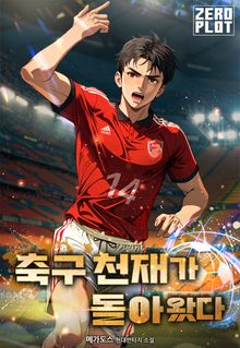 축구 천재가 돌아왔다