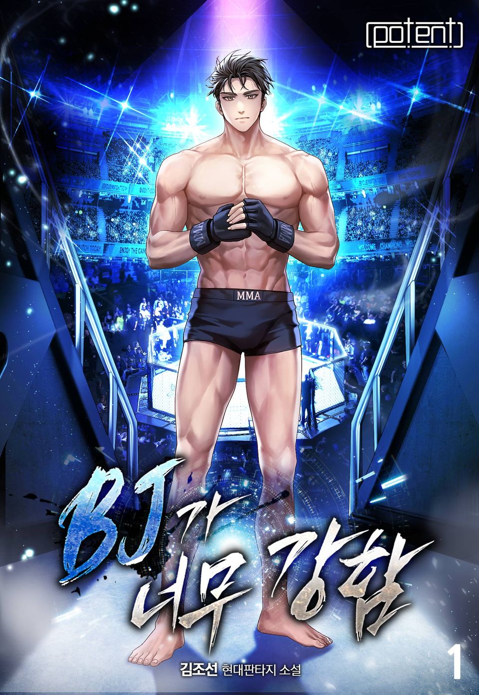 비제이가 너무 강함 1권
