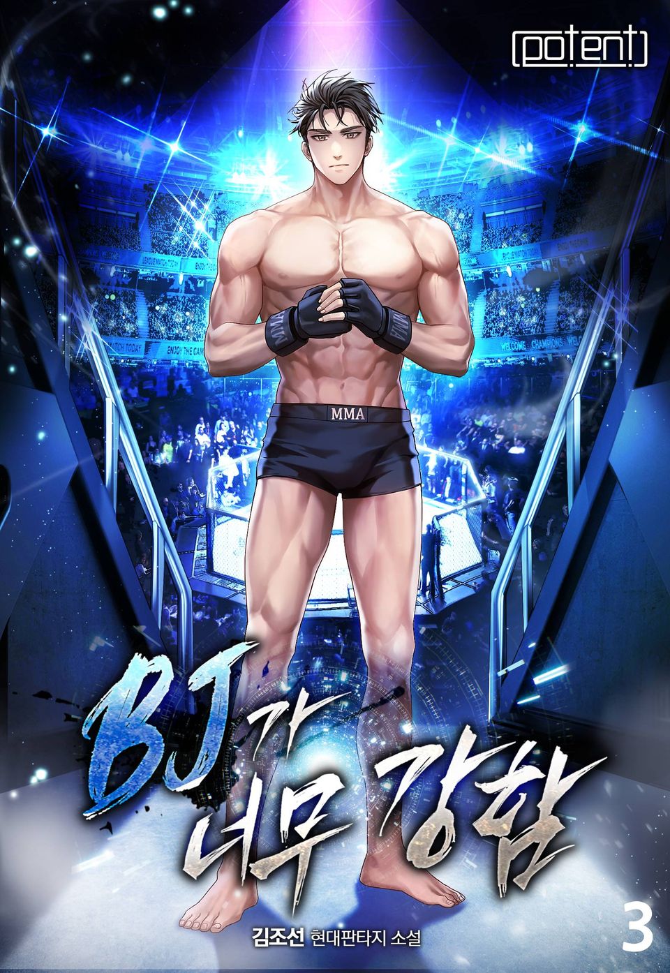 비제이가 너무 강함 3권
