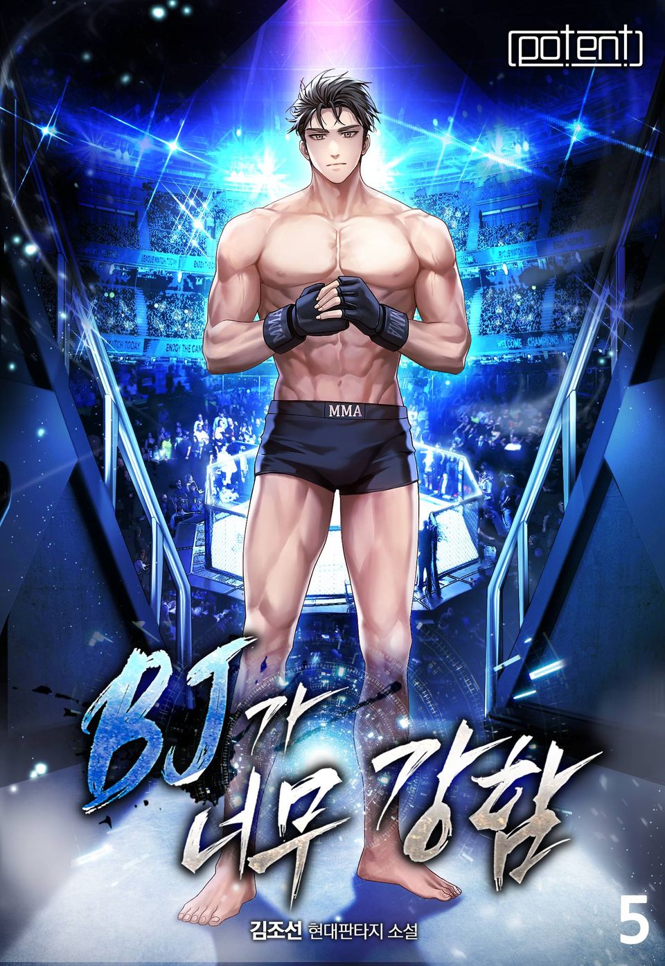 비제이가 너무 강함 5권