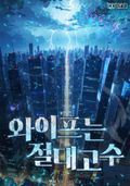 와이프는 절대고수 15화