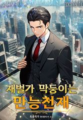 개정판 | 재벌가 막둥이는 만능천재 표지 이미지