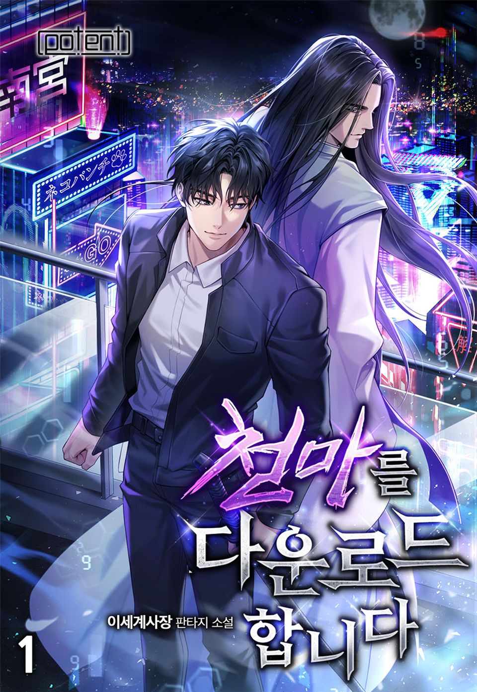 천마를 다운로드합니다 1권