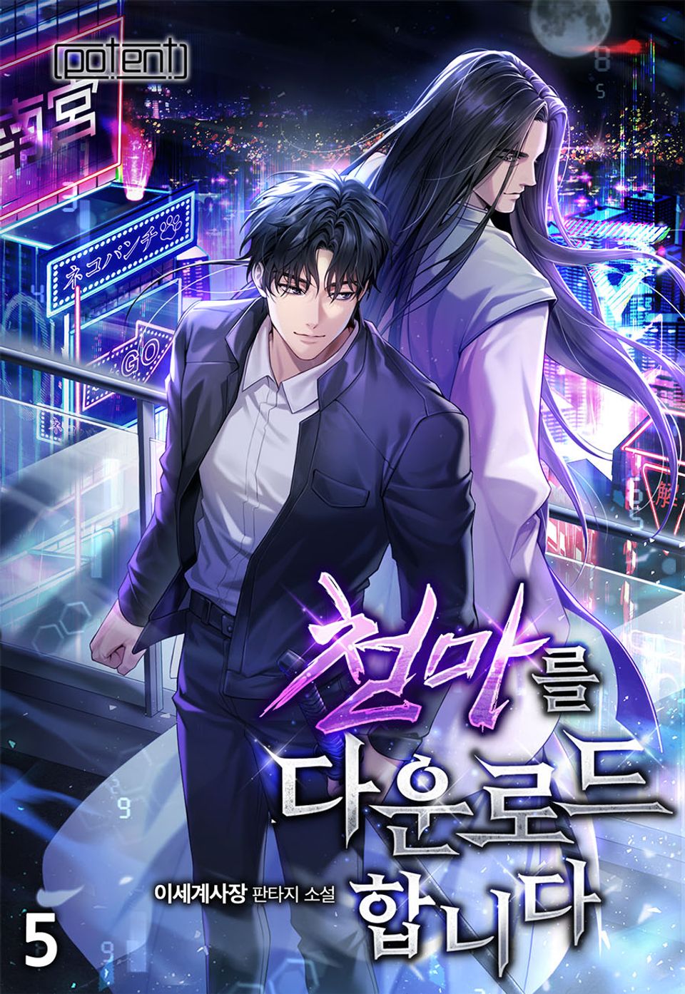 천마를 다운로드합니다 5권